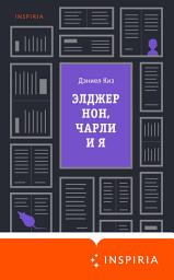 Icon image Элджернон, Чарли и я