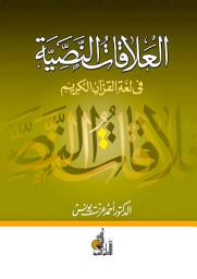صورة رمز العلاقات النصية في لغة القران