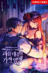 Icon image 괴물 대공의 가짜 영애 1권