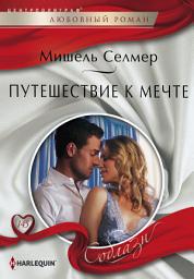 Icon image Путешествие к мечте
