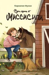 Icon image Руки прочь от Миссисипи