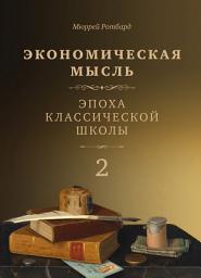 Icon image Экономическая мысль. Том 2. Эпоха классической школы