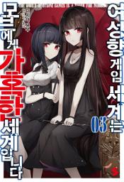 Icon image 여성향 게임 세계는 모브에게 가혹한 세계입니다 3