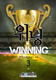 Icon image 위닝 3권
