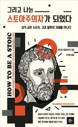 Icon image 그리고 나는 스토아주의자가 되었다