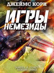 Icon image Игры Немезиды