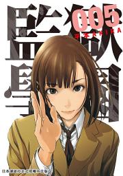 Icon image 監獄學園: 性感和笑料的火山爆發即將來臨的第５集!!