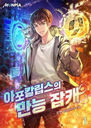 Icon image 아포칼립스의 만능 잡캐 1권