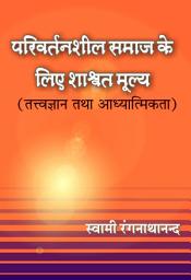 Icon image परिवर्तनशील समाज के लिए शाश्वत मूल्य खण्ड - 1 / Parivartanshil Samaj Ke Liye Shashwat Mulya - 1