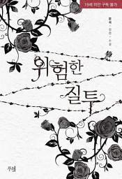 Icon image 위험한 질투: 1권