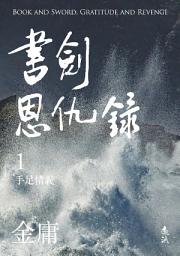 Icon image 書劍恩仇錄(一)(亮彩映象修訂版)