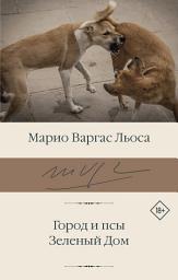 Icon image Город и псы. Зеленый Дом