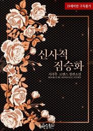Icon image 신사적 짐승화: 1권