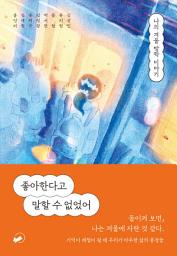 Icon image 좋아한다고 말할 수 없었어: 나의 겨울 방학 이야기