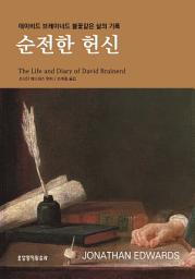 Icon image 순전한 헌신(리폼드 시리즈 4)