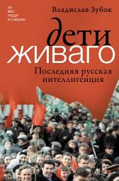 Icon image Дети Живаго. Последняя русская интеллигенция