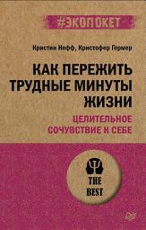 Icon image Как пережить трудные минуты жизни. Целительное сочувствие к себе (#экопокет)