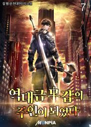 Icon image 역대급 무갑의 주인이 되었다. 7권