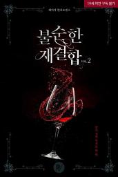 Icon image 불순한 재결합 2