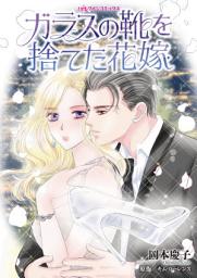 Icon image ガラスの靴を捨てた花嫁: ハーレクインコミックス