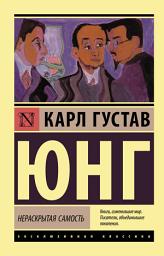 Icon image Нераскрытая самость