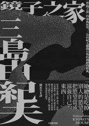 Icon image 鏡子之家: 《豐饒之海》四部曲原型，三島由紀夫鎔鑄自我的劃時代經典【珍藏紀念版】
