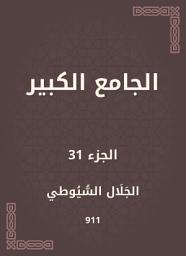 Icon image الجامع الكبير