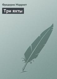 Icon image Три яхты