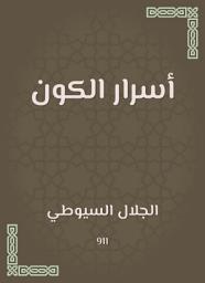 Icon image أسرار الكون