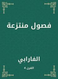 Icon image فصول منتزعة