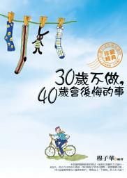 Icon image 30歲不做,40歲會後悔的事