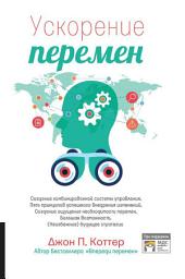 Icon image Ускорение перемен