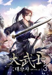Icon image 대무사 3권