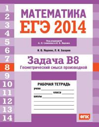 Icon image ЕГЭ 2014. Математика. Задача B8. Геометрический смысл производной. Рабочая тетрадь