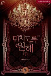 Icon image 미치도록 원해 외전