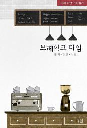 Icon image 브레이크 타임: 1권
