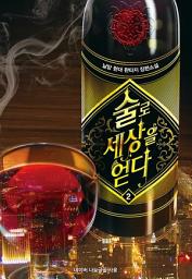 Icon image 술로 세상을 얻다 2