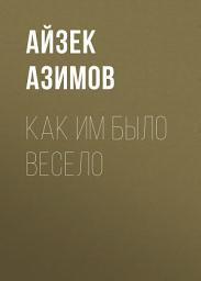 Icon image Как им было весело