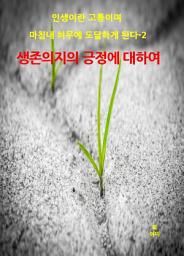 Icon image 인생이란 고통이며 마침내 허무에 도달하게 된다-2 _생존 의지의 긍정에 대하여
