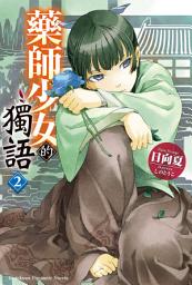 Icon image 藥師少女的獨語
