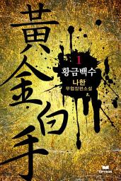 Icon image [세트]황금백수(전24권,완)