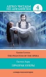 Icon image Призрак оперы / The Phantom of the Opera
