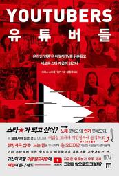 Icon image 유튜버들: 온라인 ‘관종’은 어떻게 TV를 뒤흔들고 새로운 스타 계급이 되었나