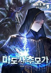 Icon image 마도사 추모가 6권