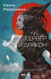 Icon image Сервер и дракон