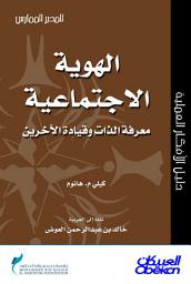 Icon image المدير الممارس: الهوية الاجتماعية - معرفة الذات وقيادة الآخرين: Social Identity: Knowing Yourself, Knowing Others