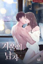 Icon image 겨울의 남자 (외전)