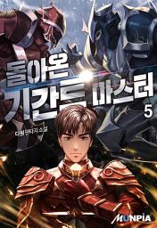 Icon image 돌아온 기간트 마스터 5권