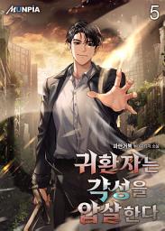 Icon image 귀환자는 각성을 압살한다 5권