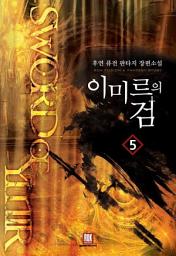 Icon image 이미르의 검 5